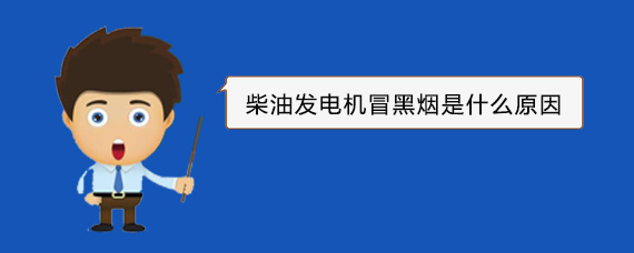 五湖渔场柴油发电机冒黑烟是什么原因